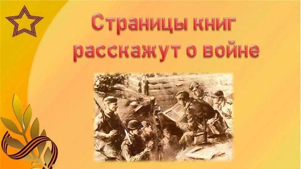 Страницы книг расскажут о войне презентация